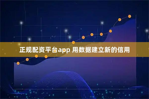 正规配资平台app 用数据建立新的信用