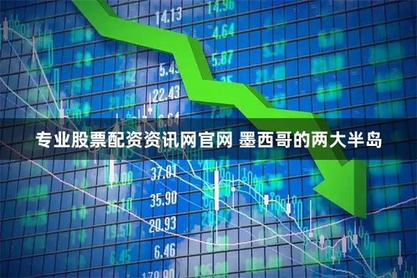 专业股票配资资讯网官网 墨西哥的两大半岛